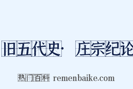 旧五代史·庄宗纪论是什么意思的图片